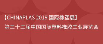 【CHINAPLAS 2019 國際橡塑展】第三十三届中国国际塑料橡胶工业展览会